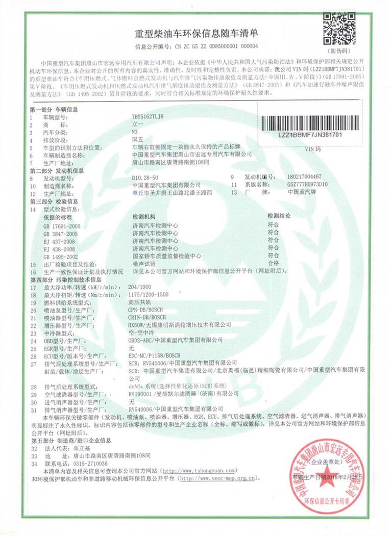 车架号lzz1bbmf7jn381701车辆环保信息随车清单